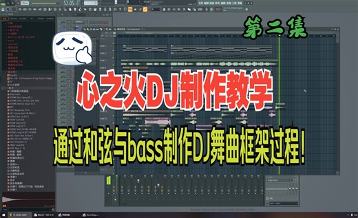 歌曲：心之火 DJ舞曲制作教程 第二集，通过和弦与bass制作 DJ舞曲 框架过程！
