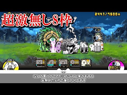 始祖の古渦 超極ムズ 絶・台風零号 超激無し8枠 攻略 (字幕解説付き)【にゃんこ大戦争】【絶古渦】【絶台風零号】