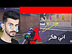 شاهد قبل الحذف||فضيحه لاعب الملك هيمو مهكر لعبه بوبجي ويضحك على مشتركينا بلكلات