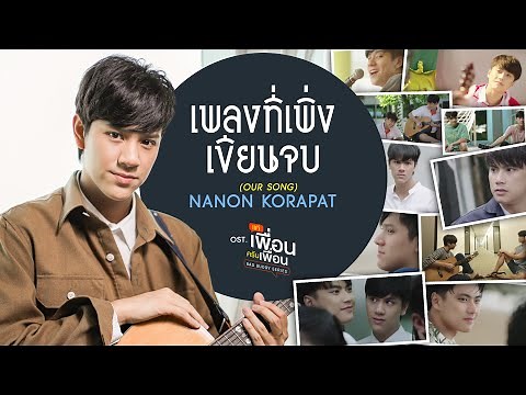 เพลงที่เพิ่งเขียนจบ (OUR SONG) Ost.แค่เพื่อนครับเพื่อน BAD BUDDY SERIES - NANON KORAPAT