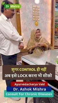 “Sugar is not under control… now learn to lock it 🔒” #drashokmishra #ayurvedafordiabetes