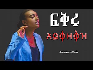 እጅግ ድንቅ የፀሎት መዝሙሮች Protestant Mezmur Ethiopian protestant song new