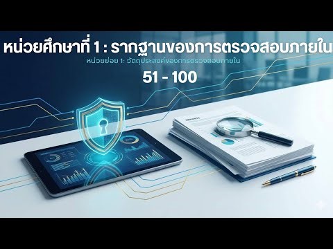 หน่วยศึกษาที่ 1 : รากฐานของการตรวจสอบภายในหน่วยย่อย 1: วัตถุประสงค์ของการตรวจสอบภายในข้อ 51 - 100