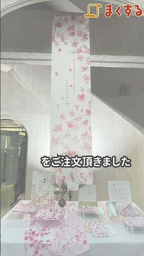 タペストリーの制作事例 #まくする #タペストリー #横断幕 #展示会 #垂れ幕