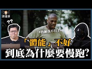 【體能訓練解密】練慢跑打球會變強是哪招？HIIT不是亂衝！5種模式對應不同效果，找到最適合你的訓練！｜體能、能量系統介紹｜ft.北投流暢哥 ‪@HDbananaFish 、肥老闆 ‪@農經金正恩