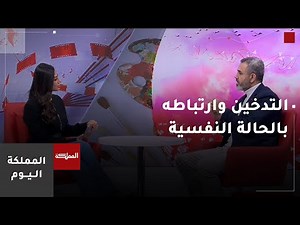 تأثير إدمان النيكوتين على الدماغ والصحة النفسية