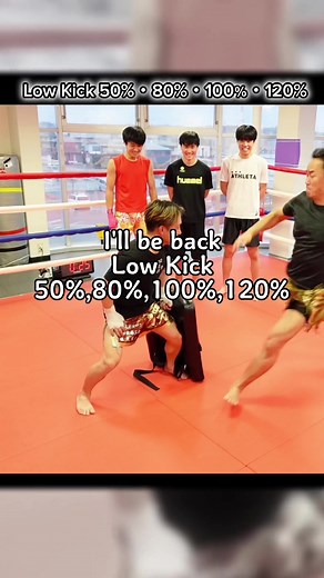 I'll be back. Low Kick 50%・80%・100％・120% #マツダ家ボイス #ttcasports #kickboxing #スポーツ解説