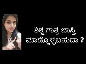 ಗಾತ್ರ ನಿಜವಾಗ್ಲೂ ಜಾಸ್ತಿ ಮಾಡ್ಕೊಳ್ಳಬಹುದಾ | Girl Talk In Kannada