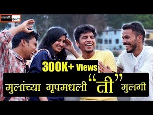 That girl in guys group | feat. Marathi Kida | Latest Marathi Comedy Video | By Marathi Kanya