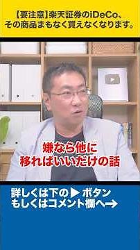 [IMPORTANT] Rakuten Securities iDeCo: You won't be able to buy those products soon. #shorts