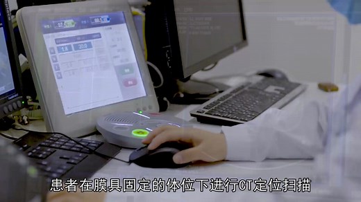 放疗科普视频①：放射治疗流程