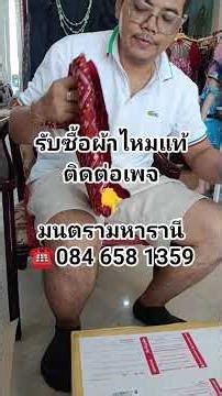 #มนตรามหารานี #รับซื้อผ้าไหม 0 8 4 6 5 8 1 359