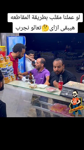 ‏مقلب على طريقة المقاطعه🤔🤣🤣#alimamouh #اكسبلور