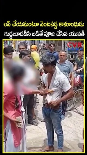 లవ్ చేయమంటూ వెంటపడ్డ కామాంధుడు గుడ్డలూడదీసి బడితే పూజ చేసిన యువతీ | Viral Video | CVR NEWS
