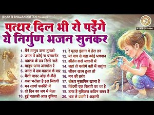 पत्थर दिल भी रो पडेंगे ये निर्गुण भजन सुनकर - Nonstop Nirgun Bhajan | Chetawani Bhajan 2025