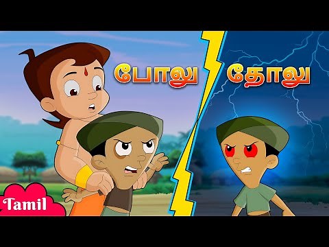 Chhota Bheem - தோலு| VS போலு | Cartoons for Kids in Tamil | Fun Kids Videos