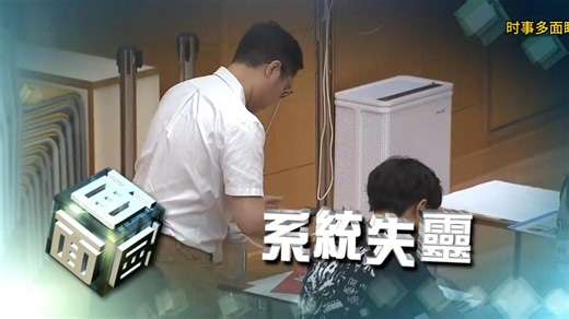 DSE系统失灵【时事多面睇】240415