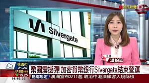 幣圈震撼彈!加密貨幣銀行Silvergate結束營運