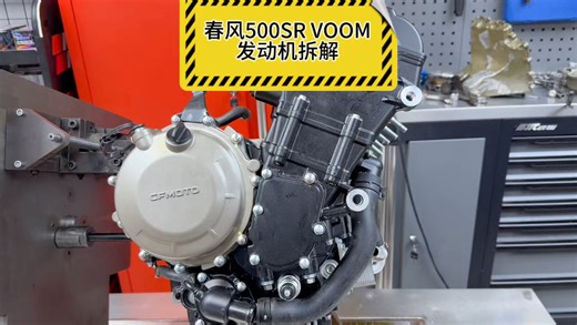 春风500SR VOOM发动机拆解，本来想着等新500sr出来后发的，以为发动机一样，结果有改动。。。就提前发出来吧#500sr #春风500sr