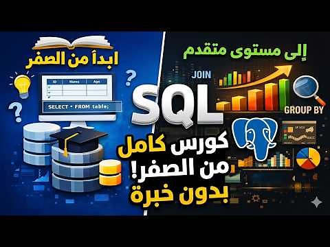 كورس SQL و PostgreSQL كامل للمبتدئين | تعلم قواعد البيانات من الصفر بدون خبرة
