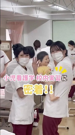 小児看護学👶校内実習の様子【早稲田速記医療福祉専門学校】#専門学校 #sokki #看護科 #医療 #看護学校 #shorts