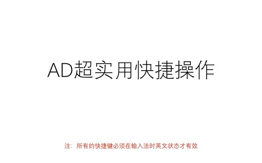 让你事半功倍的AD超实用快捷操作