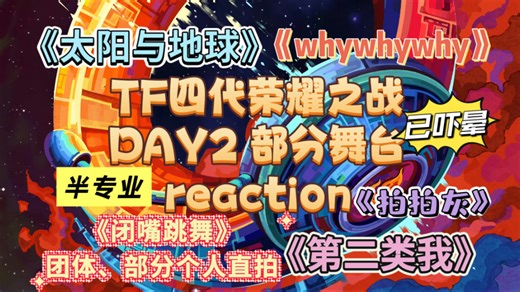 【TF四代荣耀之战day2部分舞台reaction】人已经给我看傻了…太恐怖了你们四代不管是双人还是团体舞台