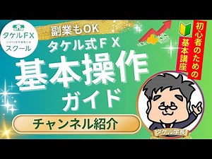 【＃1基本操作ガイド】 タケルFXスクールご紹介！！！