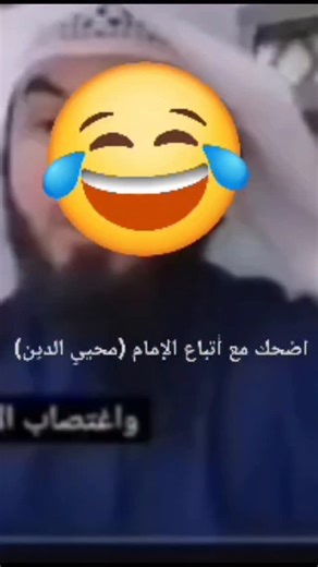 ‎محمد بن شمس الدين‎ on Instagram‎: "اضحك مع اتباع الإمام محيي الدين #محمد_بن_شمس_الدين"‎