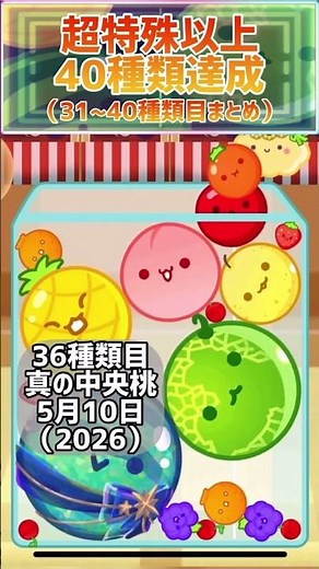【スイカゲーム】超特殊以上31種目から40種目まとめ #スイカゲーム