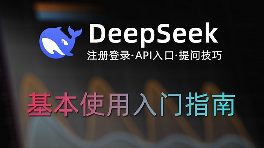 DeepSeek注册登录教程之API使用方法秘钥获取&提示词写作技巧分享