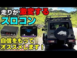 【ジムニーシエラ】最初のカスタムに超オススメ！スロットルコントローラーの効果