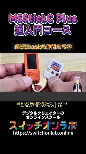 【M5Stackの仲間③】IoTガジェット開発の第一歩！電子工作初心者にうってつけ！「M5StickC Plus超入門コース④」#M5StickCPlus #IoT #電子工作