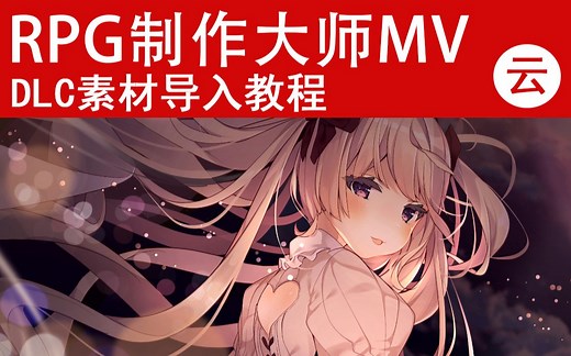 【MV❀RPG制作大师】DLC素材导入教程