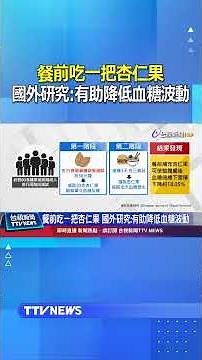 餐前吃一把杏仁果 國外研究：有助降低血糖波動 #杏仁果 #血糖