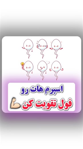 ‎درمان ناباروری/درمان نازایی/تخمک/اسپرم‎ on Instagram‎: "بفرست برای آقات😍 . . اگه مشکل اسپرم ضعیف داری کلمه « درمان » رو کامنت کن یا دایرکت بهم پیام بده 🩵 @nabarvari_m . 📞 09392400871 عجمی #اسپرم_ضعیف #درمان_اسپرم_ضعیف #نازایی_مردان #ناباروری_مردان #تقویت_اسپرم #اسپرم_صفر"‎