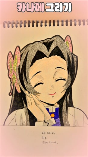 (재편집) 초보자의 #귀멸의칼날 (귀칼) 시노부 언니 화주 코쵸우 카나에 #독학 그리기ㅣ인싸똥싸 #그림 #드로잉 #스케치 #drawing #art #anime #sketch