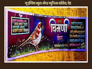 World Sparrow Day 2022 : सांगलीत चिमणी संवर्धनाचा अनोखा संदेश, शिक्षकांनी रंगीत खडूंच्या साहाय्याने काढले चिमणीचे हुबेहूब चित्र