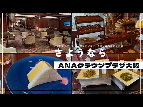 [Last stay before closing] ANA Crowne Plaza Osaka | Club Lounge review with Diamond Benefits & Mi...