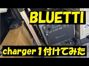 BLUETTI charger１ ハイエースに付けてみた オルタネーターチャージャー
