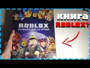 КНИГА ROBLOX? - Обзор Книги По РОБЛОКСУ + Раздача Робуксов