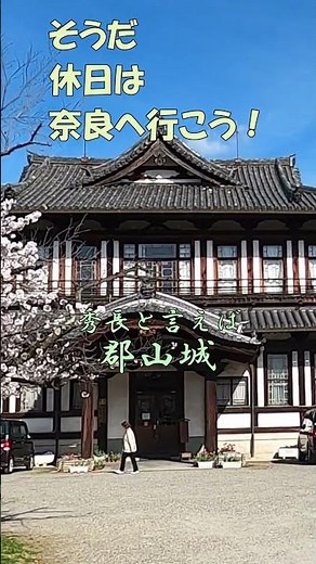 【豊臣秀長】＃Shorts そうだ休日は奈良へ行こう！秀長の居城大和郡山城をご案内。休日は秀長ゆかりの大和郡山へ。詳しくは本編をご覧ください！【奈良観光】