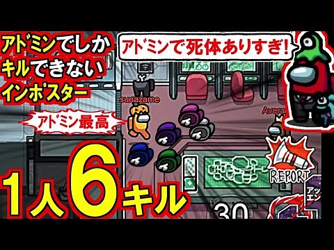 (Among Us)「アドミン死体多すぎ!」「あんなキルとボタン初めて見た…」1人6キル！全キルが綱渡りの連続だった名シーンだらけの神回(宇宙人狼 初心者向け解説)