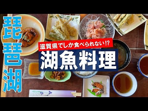 滋賀県ならではの湖魚料理！琵琶湖の幸をいただきました！