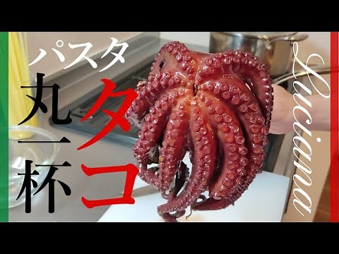 【イタリア人が教える】タコ丸ごとパスタ！ルチャーナ風タコのソース【Linguine alla luciana】