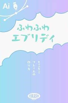 イラレでもこもこフレームの作り方 #adobeillustrator #イラレTips毎日