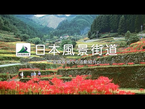 日本風景街道PV