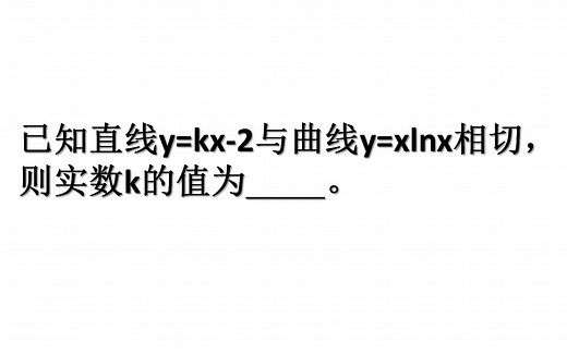 高中数学：已知直线y=kx-2与曲线y=xlnx相切,如何求k的值