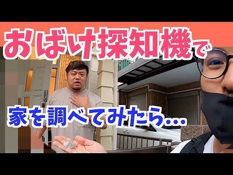 【143】「おばけ探知機」 (ばけたん)で自宅を調べてもらったら...