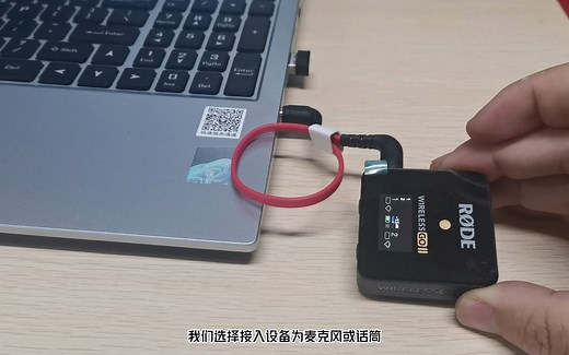 Wireless GO II 连接电脑使用方法